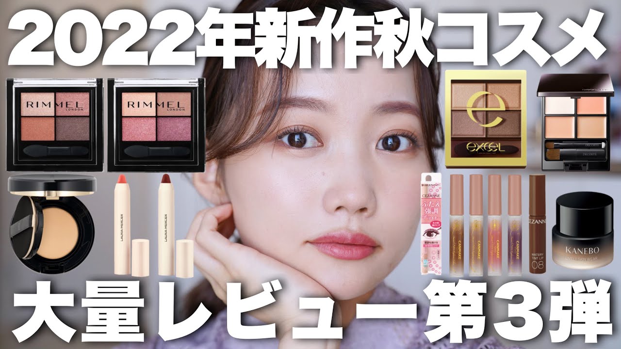 2022年秋コスメ】※ややプチプラ多め新作コスメ大量レビューまとめ第3弾