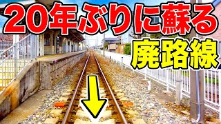 Revival☆] Amazing how a route that was once discontinued is being