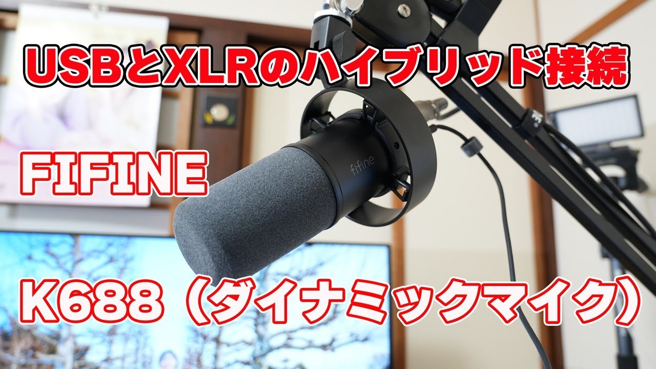 USBとXLR端子のハイブリッド】FIFINE「K688（ダイナミックマイク