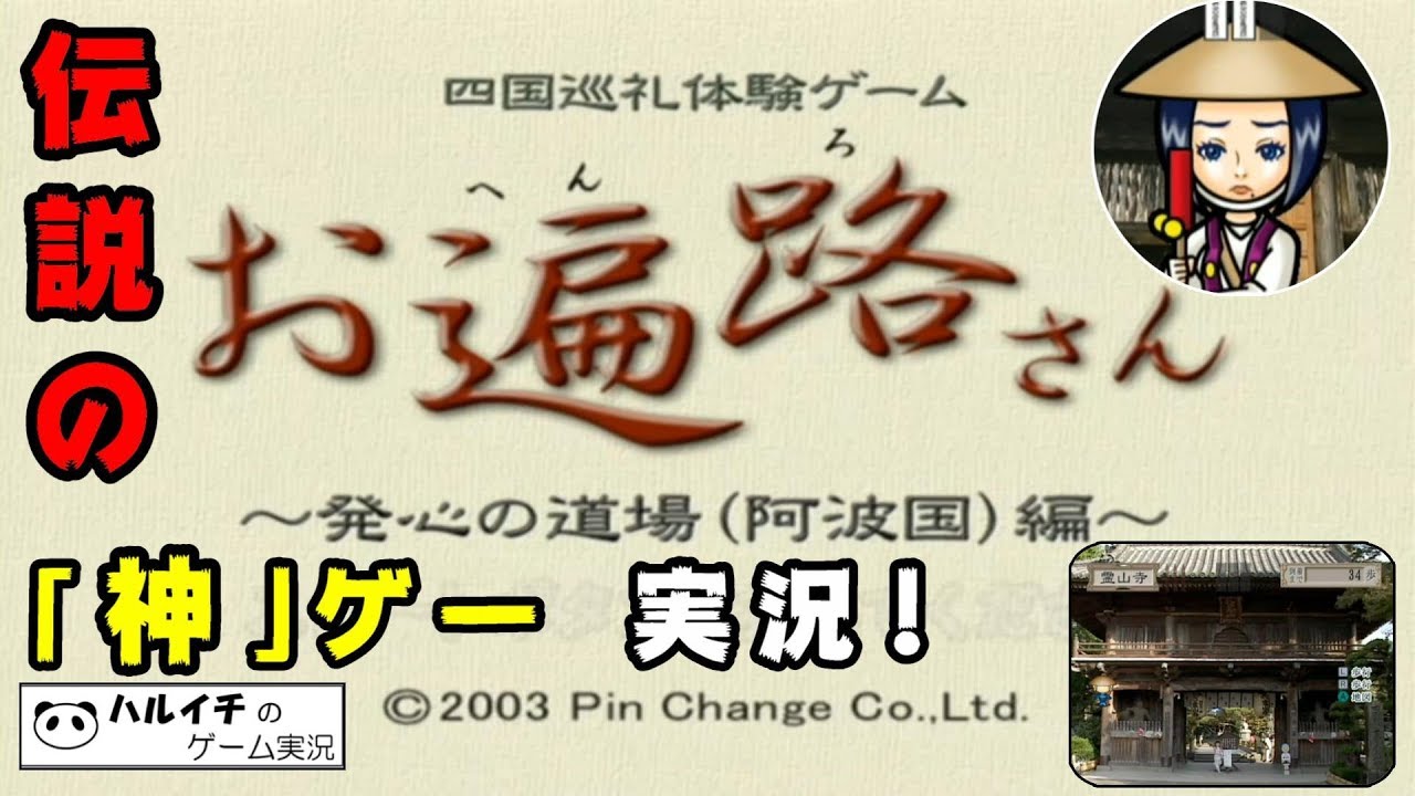 お遍路さん】ゲームキューブで最もマイナーなソフトで大騒ぎ【実況
