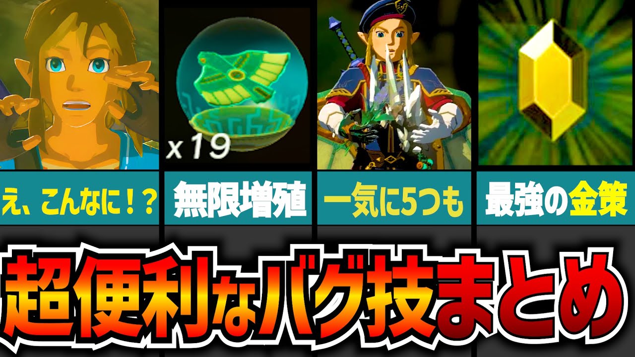 ティアキン】無限収集できる！必須アイテム・バグ技まとめ！ - YouTube