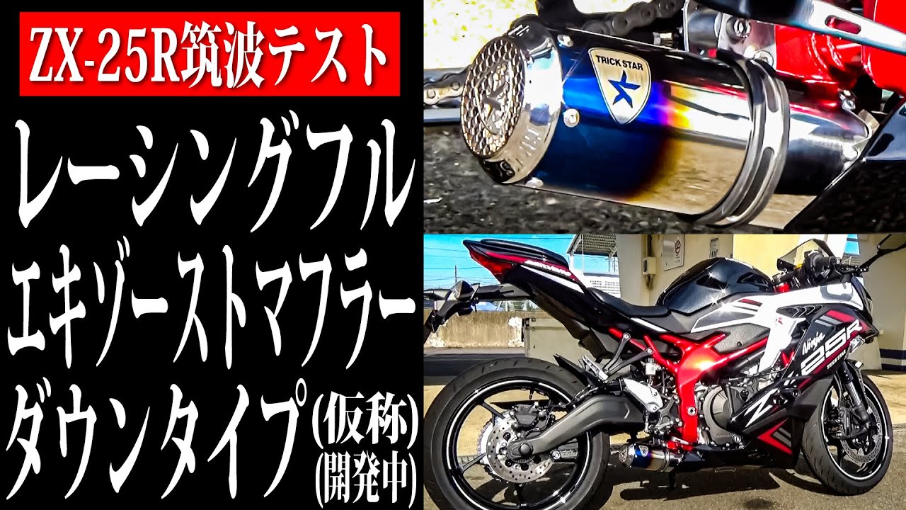 めっちページ TRICK STAR's ultra short pipe ZX-25R full exhaust