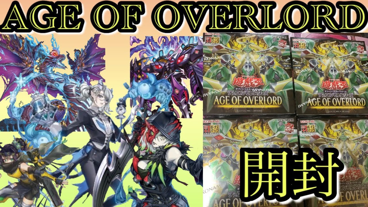 遊戯王】悲劇再び！+1ボーナス9パック開封「AGE OF OVERLORD ( エイジ