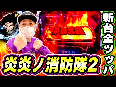 炎炎ノ消防隊2】新台全ツッパ！期待の最新台をぶん回しじゃあああ