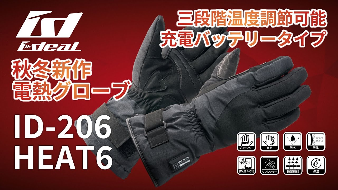 2025年最新 #電熱グローブ【ideal】ID-206｜HEAT6 3段階温度調節可能