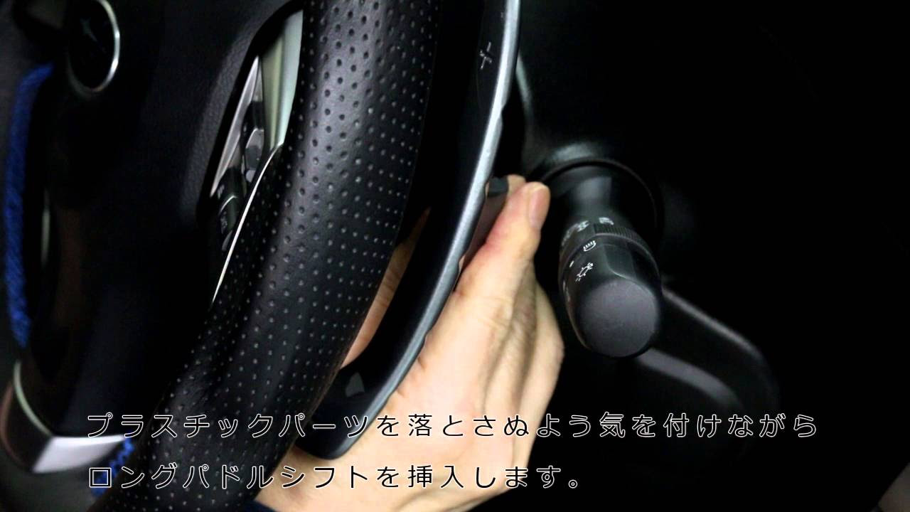 ケンスタイル・マツダ用ロングパドルシフトB-type 装着手順