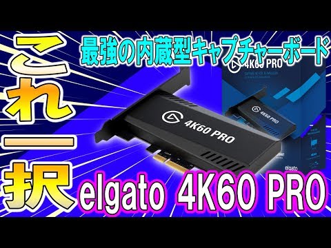 elgato 4K60 PRO MK.2]This capture board is the 
