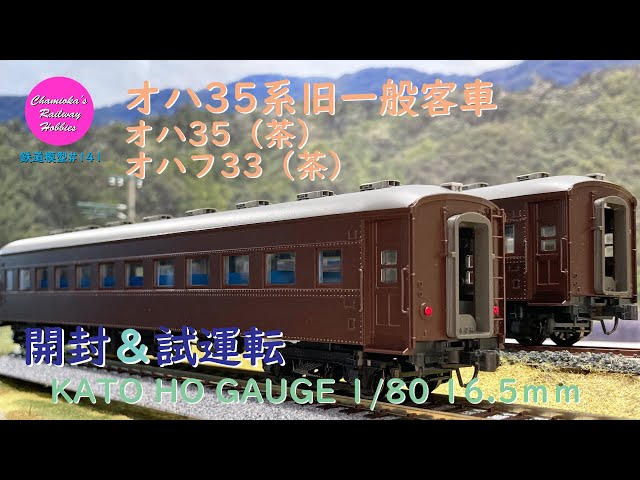 Japanese Model Trains - KATO HO GAUGE 1:80 OHA35 series passenger