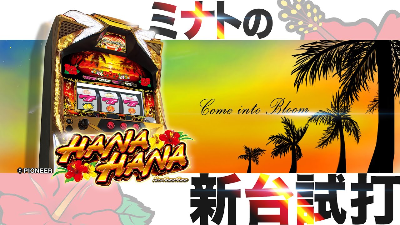 ニューハナハナゴールド-30」ミナトのパチスロ新台試打動画 - YouTube