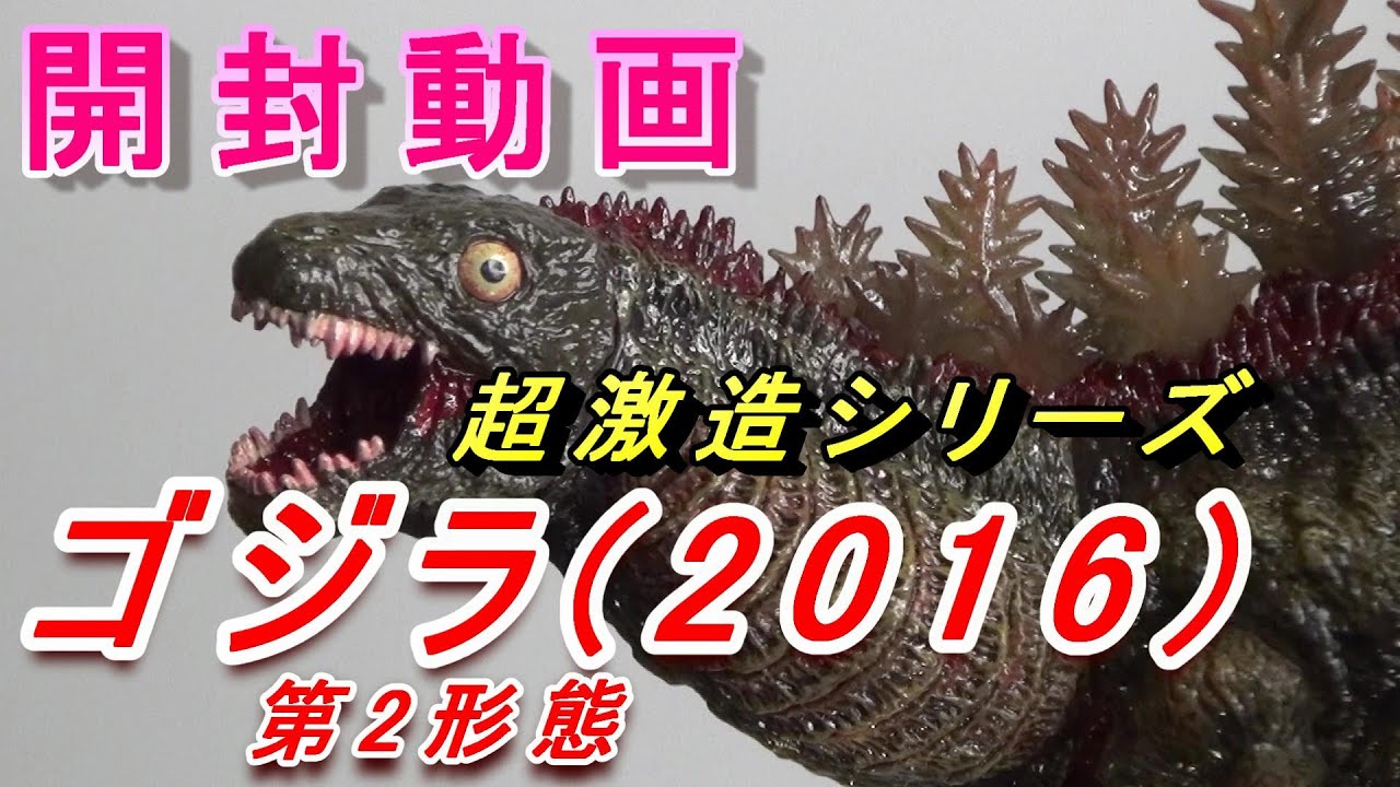 フィギュア】超激造シリーズ シン・ゴジラ第2形態が凄すぎ‼ - YouTube