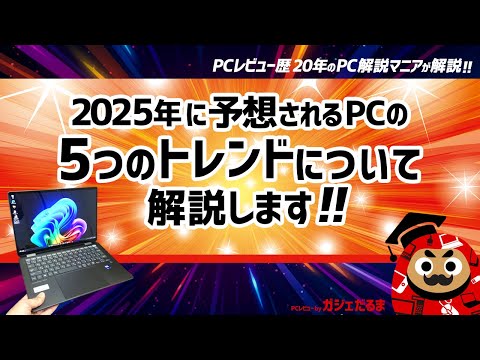 2025年に予想されるPCの5つのトレンドについて解説します【PCレビュー
