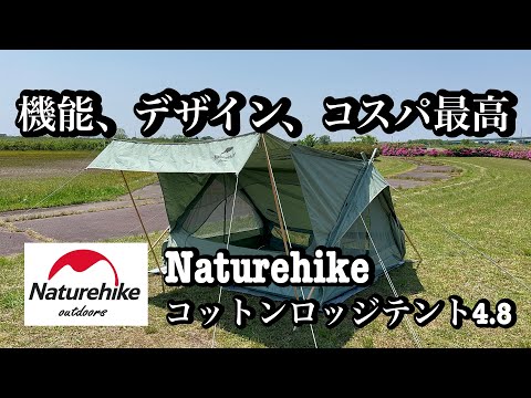 Naturehikeコットンロッジテント4.8】#ネイチャーハイク #ロッジテント