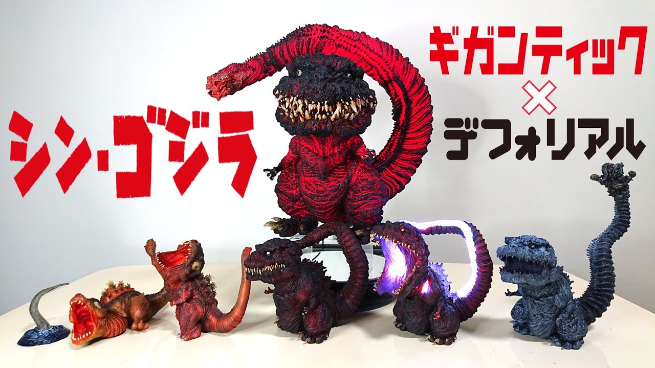 ギガンティックデフォリアル:シン・ゴジラ【第4形態】少年リック限定