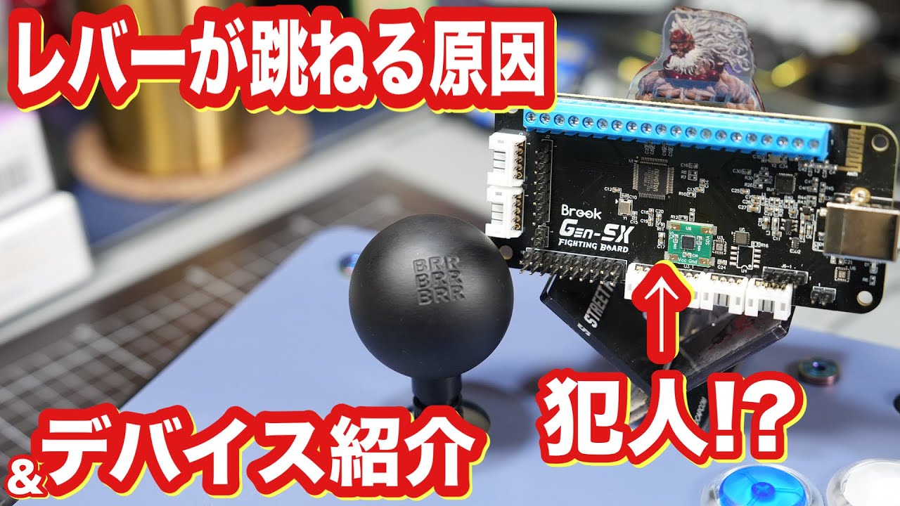 レバーが跳ねる原因は？ アケコン Brook Gen-5x BRR スト6 レバーレス