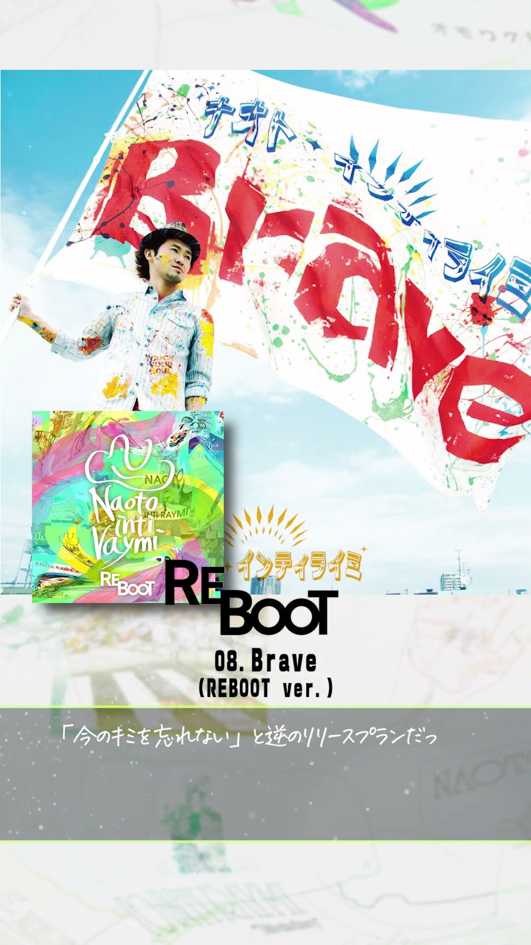 15周年記念アルバム「REBOOT」より、「Brave(REBOOT ver.)」 #ナオトイ