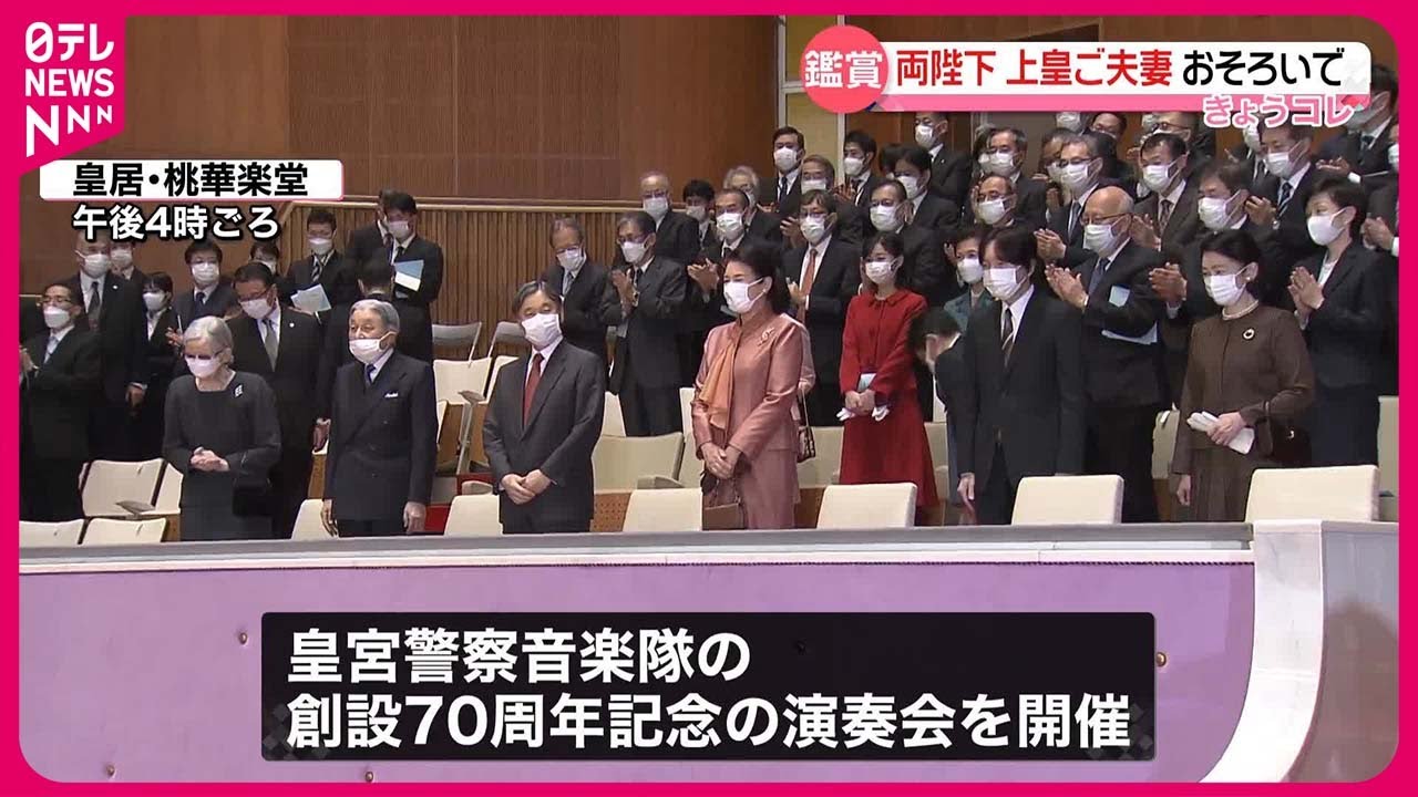 鑑賞】創設70周年「皇宮警察音楽隊」記念演奏会 両陛下や上皇ご夫妻