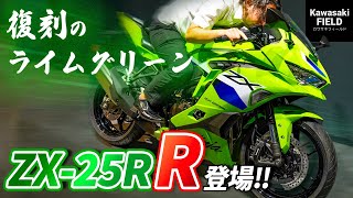 Introducing the new ZX-25RR! It's not just the power, it's the