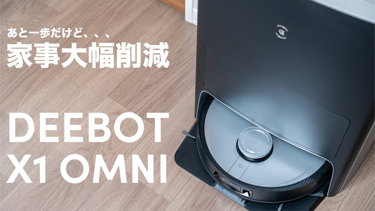 最高峰の全自動ロボット掃除機「DEEBOT X1 OMNI」！想像以上にできる