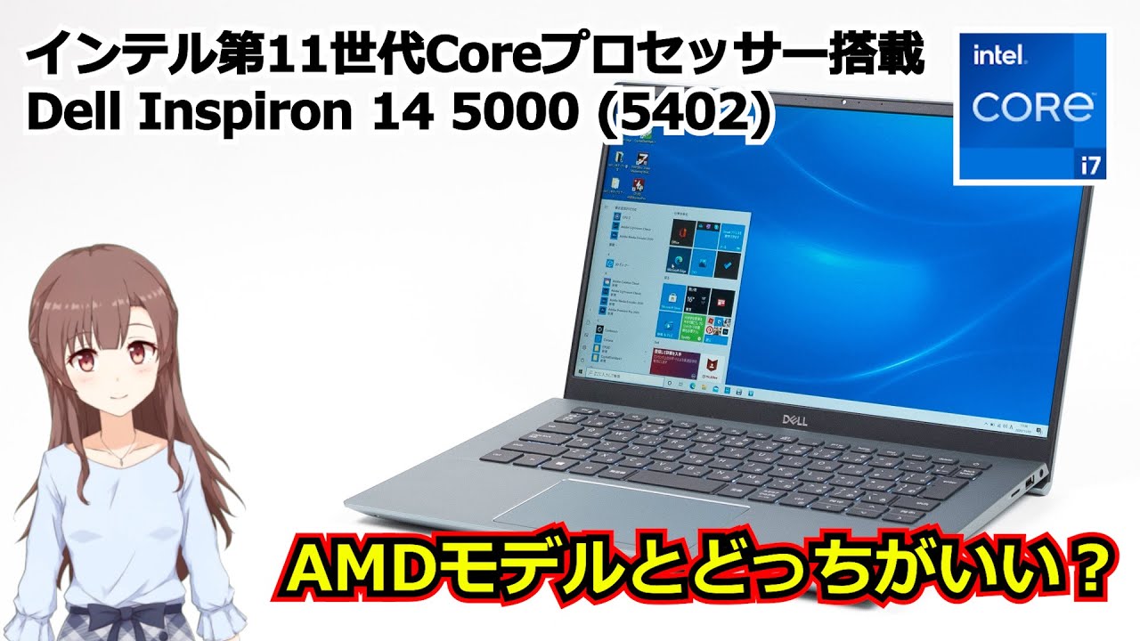 Inspiron 14 5000 (5402) | 第11世代CoreとRyzen 4000のどっちがいい