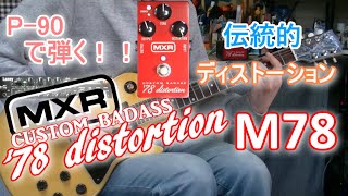 MXR M78 CUSTOM BADASS '78 distortion 「ハイブリッドな伝統的
