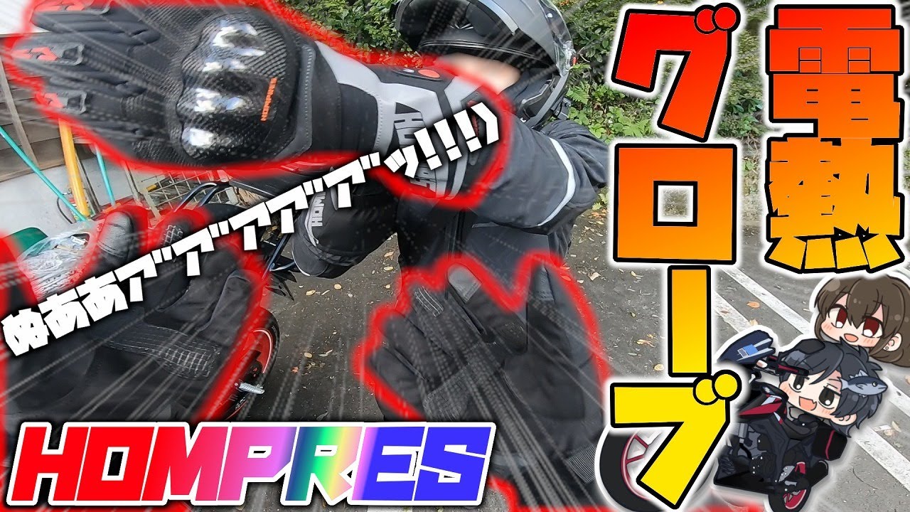 2024最新】今年も電熱グローブの季節がやってきた！HOMPRESの進化した