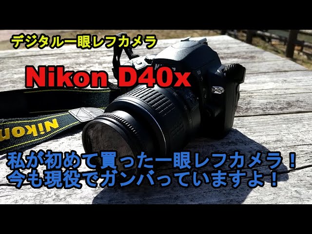 デジカメ一眼カメラ】Nikon D40xの紹介！私が初めて買ったカメラ！今も