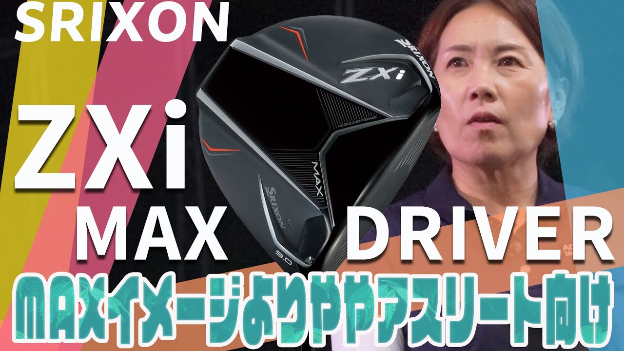 スリクソン ZXi MAX ドライバーを西川みさとが試打「MAXというより