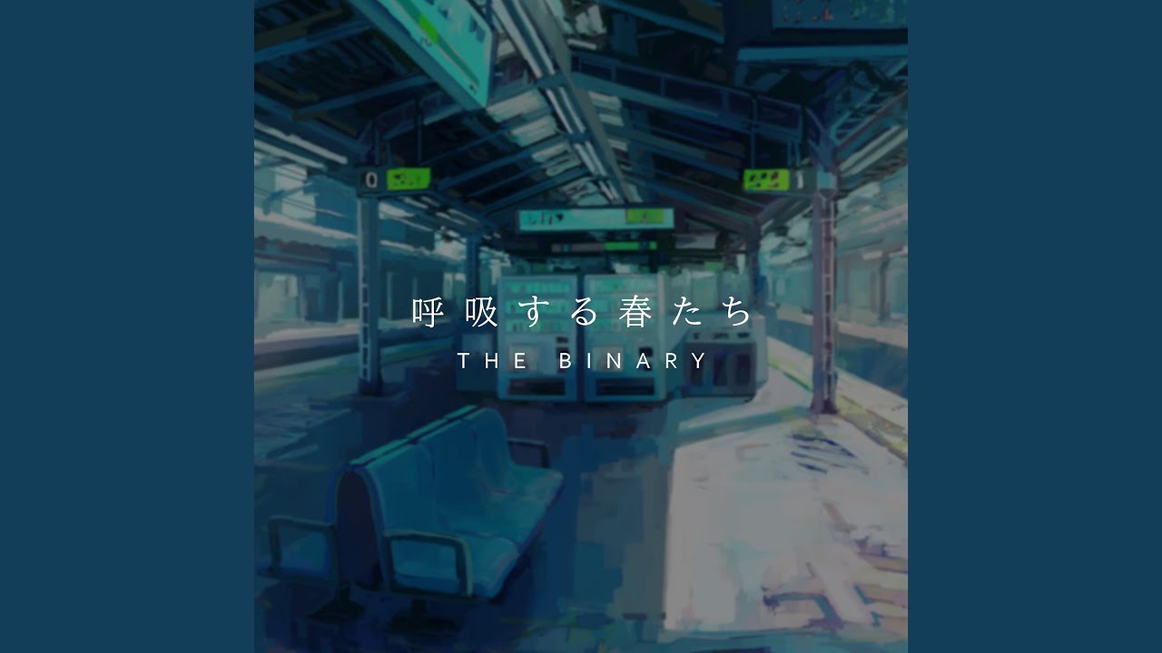 呼吸する春たち - YouTube