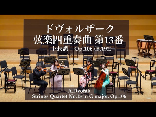 ドヴォルザーク 弦楽四重奏曲 第13番 ト長調 Op.106 (B.192) Dvořák