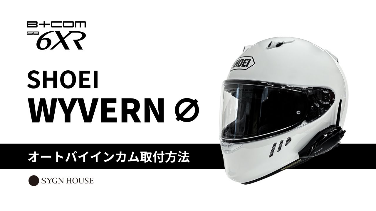 SB6XR】SHOEI WYVERN ∅ ヘルメット取付動画 B+COM 取付方法 - YouTube