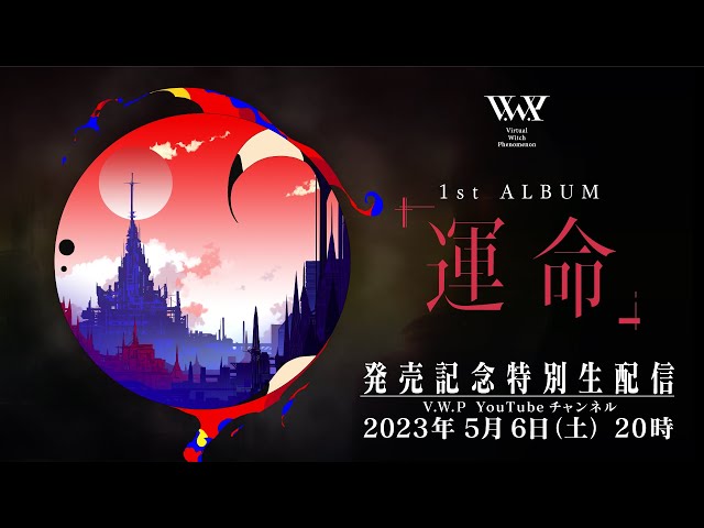 VWP】1st ALBUM「運命」発売記念特別番組 - YouTube