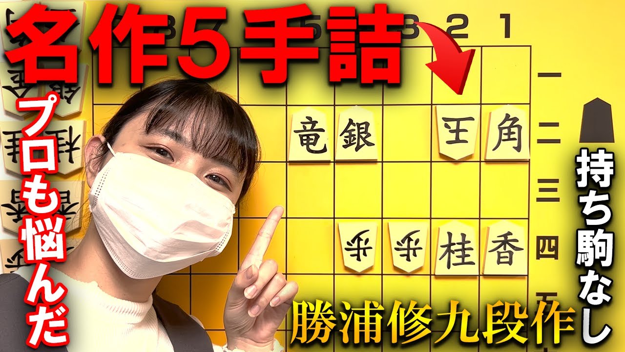 5-move checkmate] A classic shogi puzzle that even professionals