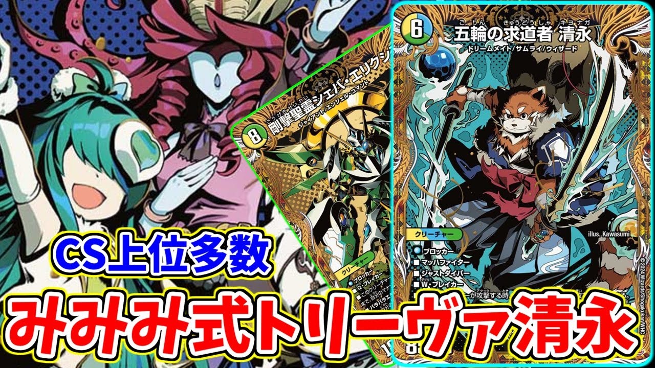 CSで大暴れ中】『トリーヴァ清永』の結論構築はこれに決定!!【デュエマ