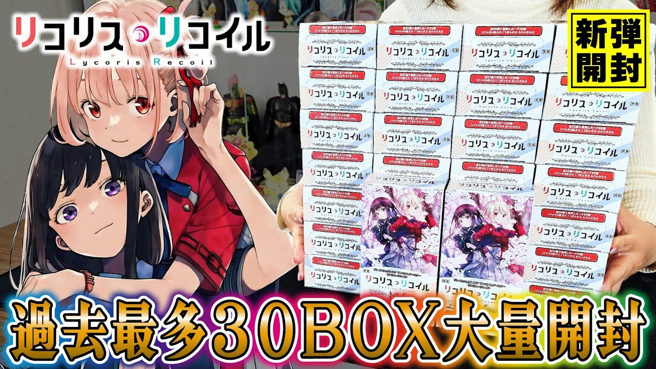 リコリコ】30箱開封ヴァイス新弾「リコリス・リコイル」を大量開封