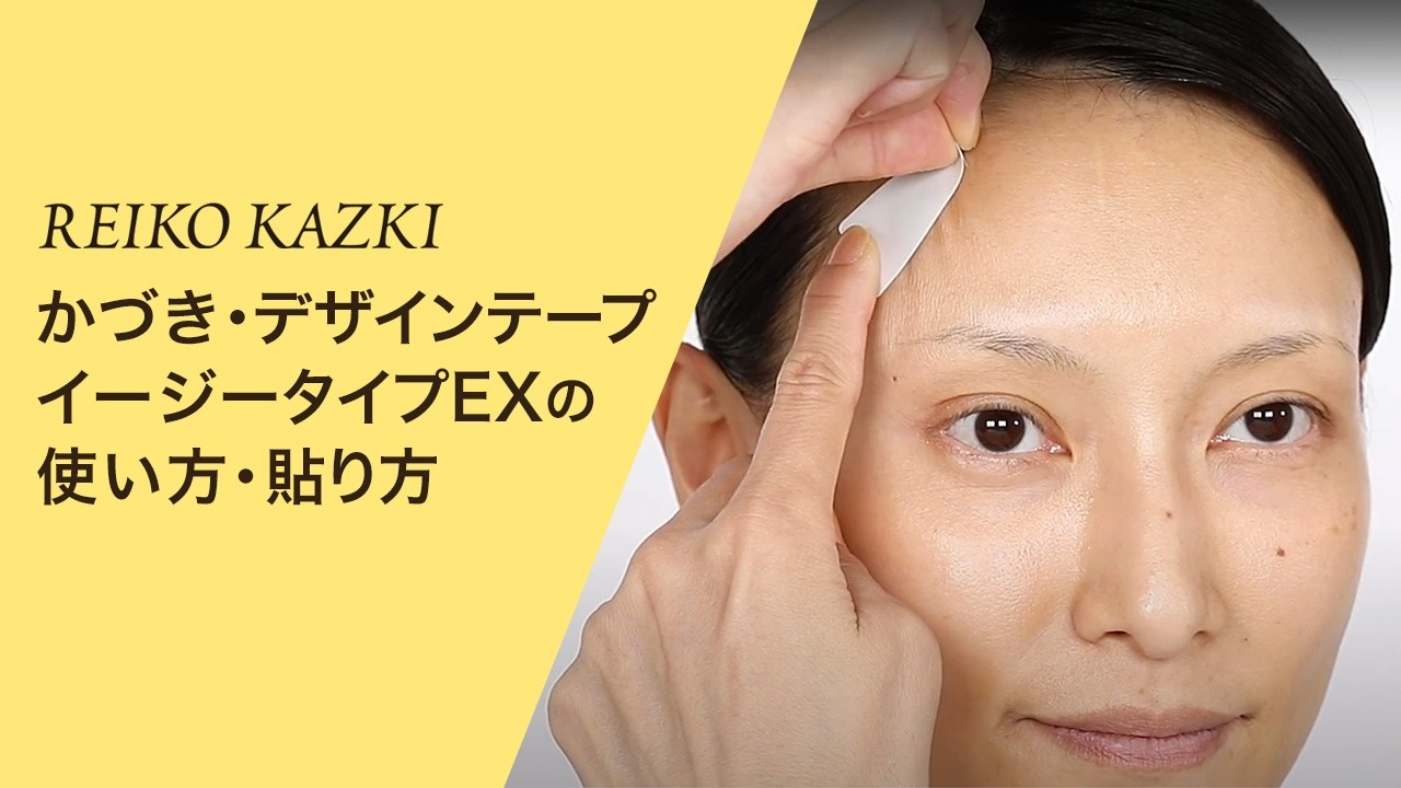 かづき・デザインテープ イージータイプEX｜REIKO KAZKI オンライン
