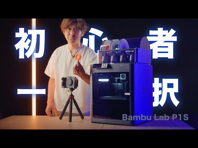 3Dプリンター初心者こそBambu lab p1sが良いと語る初心者1日目の記録