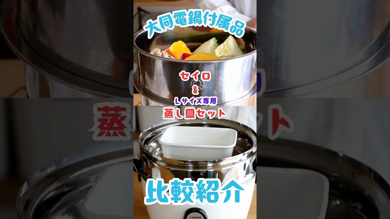 大同電鍋Lサイズ専用 蒸し皿セット – 大同電鍋公式直営店