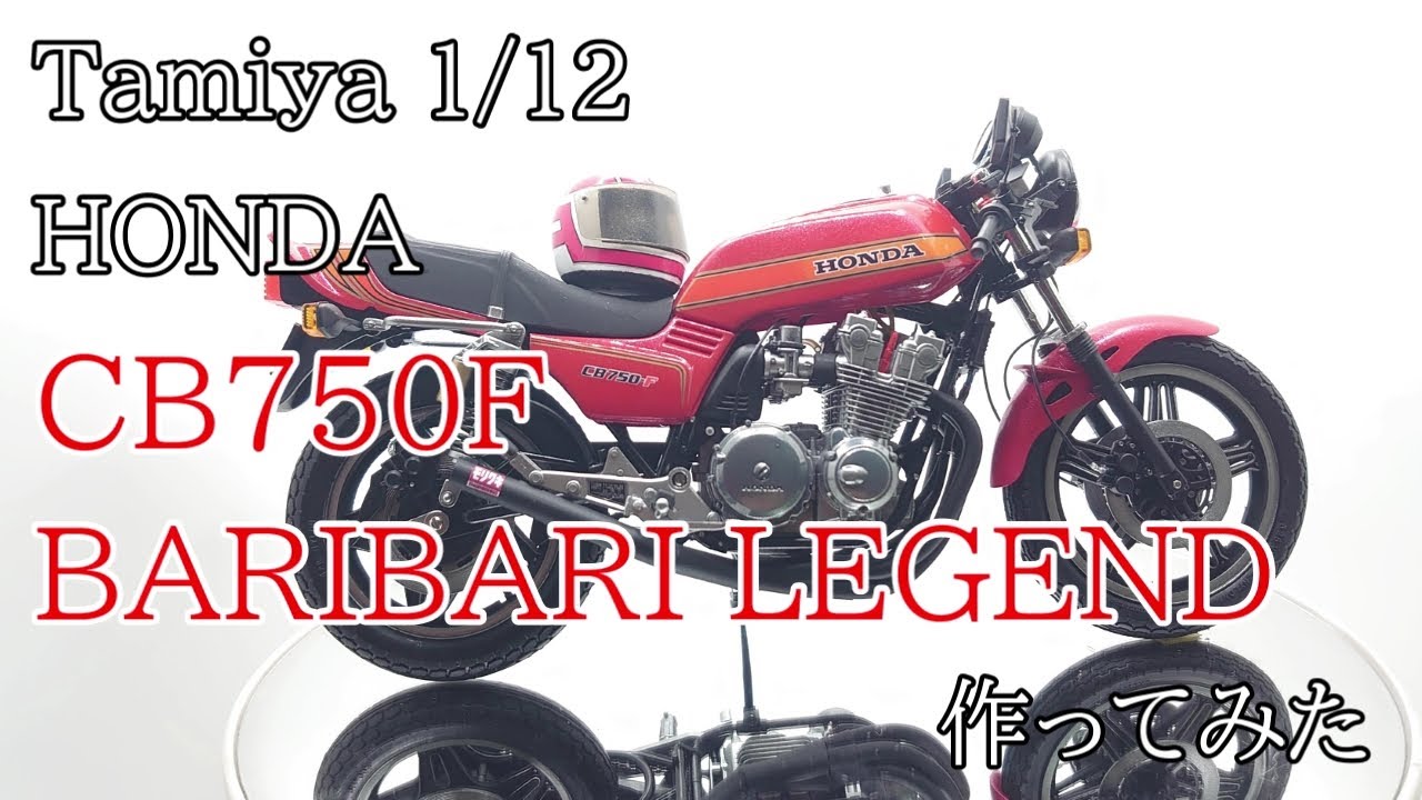 Tamiya 1/12 HONDA CB750F BARIBARI LEGEND - YouTube