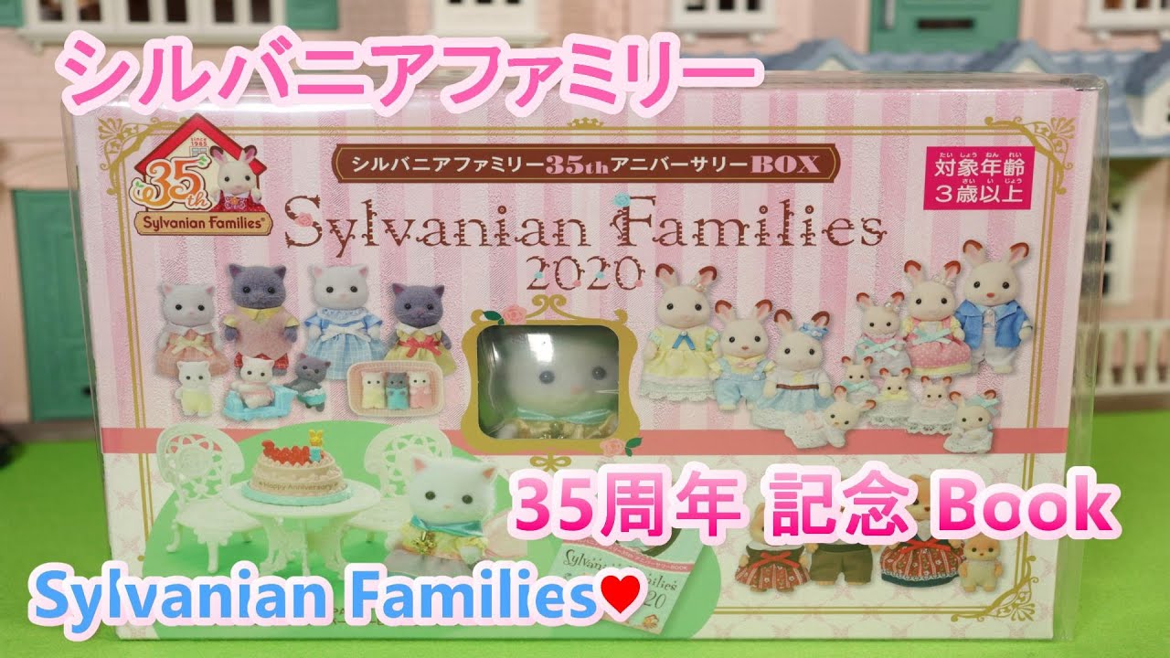 開封】シルバニアファミリー 35th アニバーサリー Box 豪華な付録付き