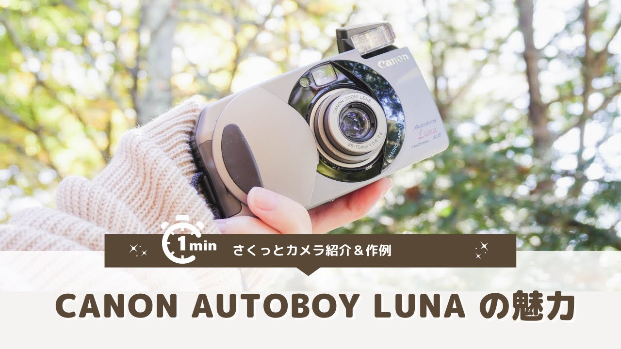フィルムカメラ紹介】CANON AUTOBOY LUNA | 一分でさくっとカメラ紹介