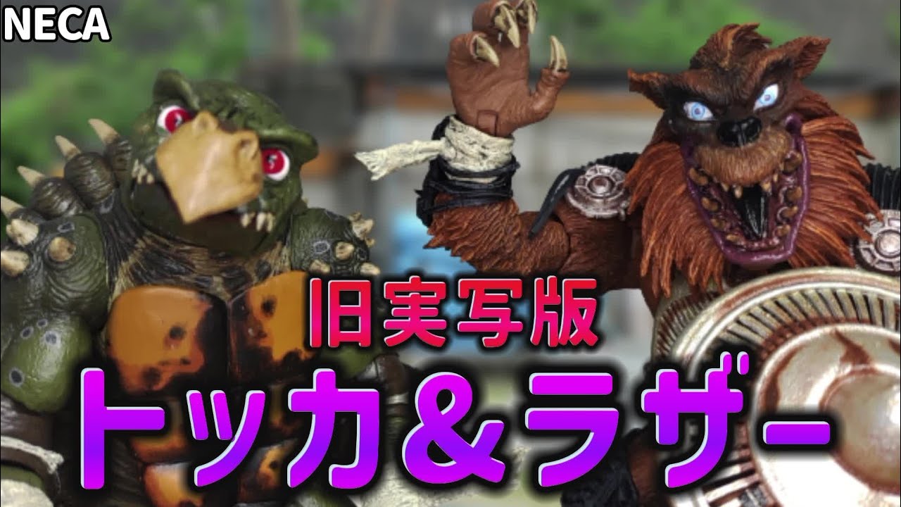 NECAの旧実写版タートルズ2のトッカ&ラザーをレビュー！ - YouTube