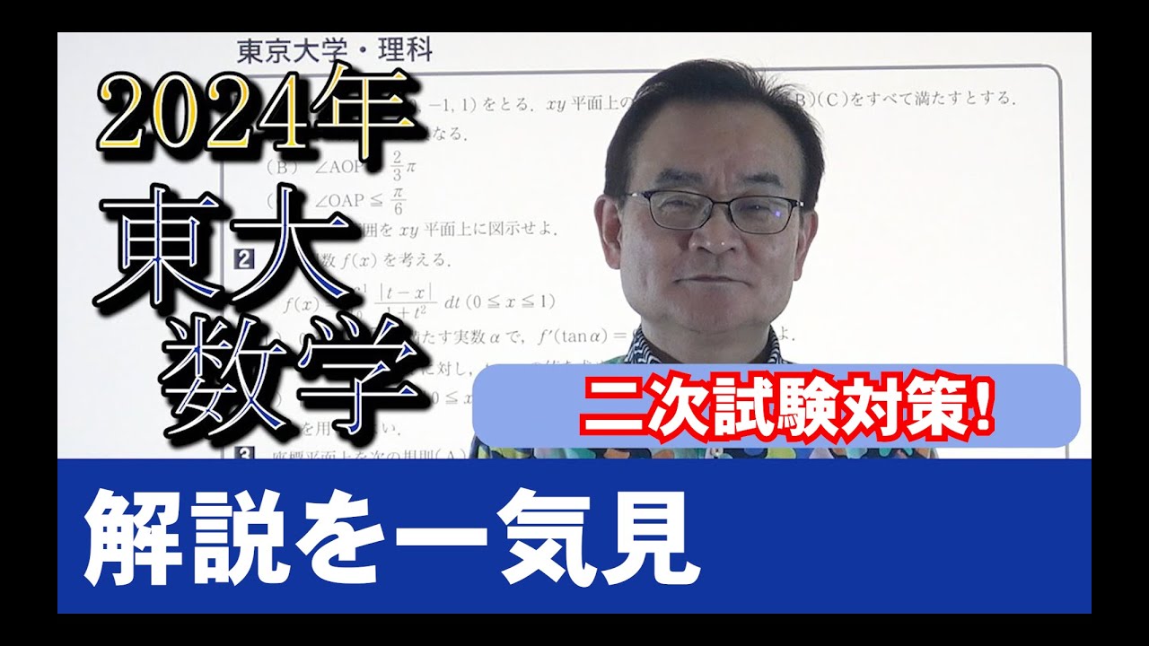 2024東大入試数学解説を一気見【二次試験対策】 - YouTube