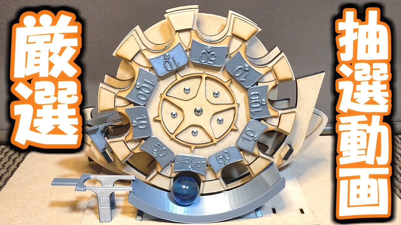 検証補完】シンプルに、良い感じの抽選を集めてみました！【自作メダル