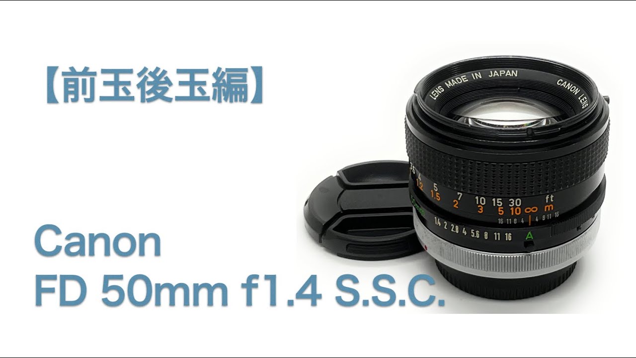 Canon FD 50mm f1.4 S.S.C.【前玉後玉編】 - YouTube
