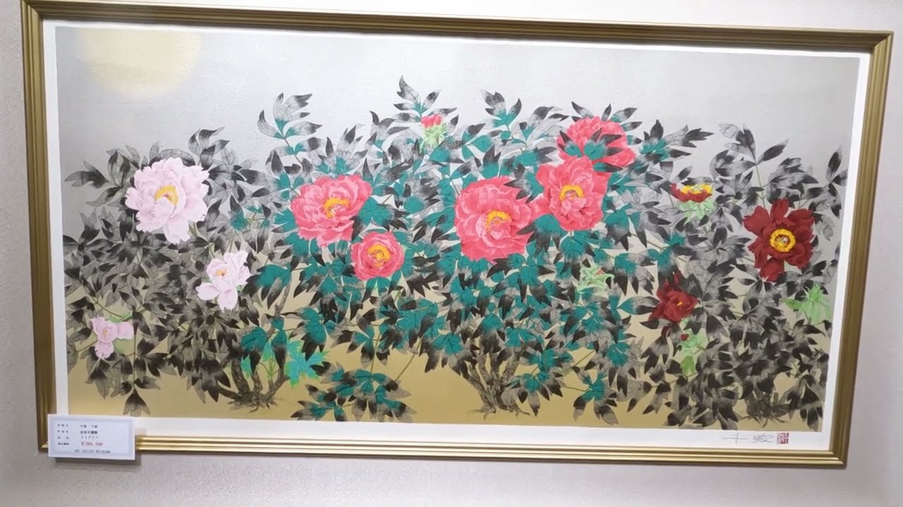 中島千波 富貴花響艶 花 絵画 牡丹 和風 日本画家 インテリア