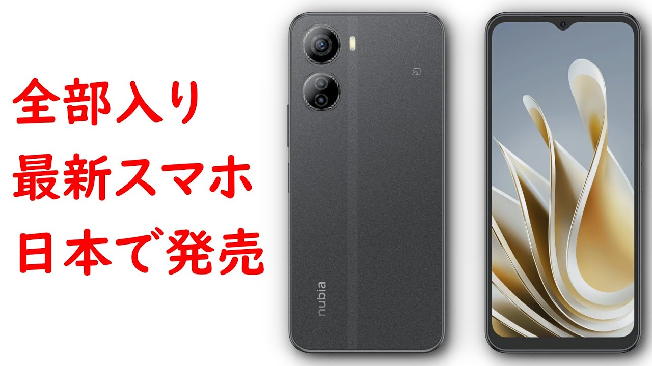 本当に3万円？令和時代の最新スマホ「nubia Ivy」が日本で発売決定