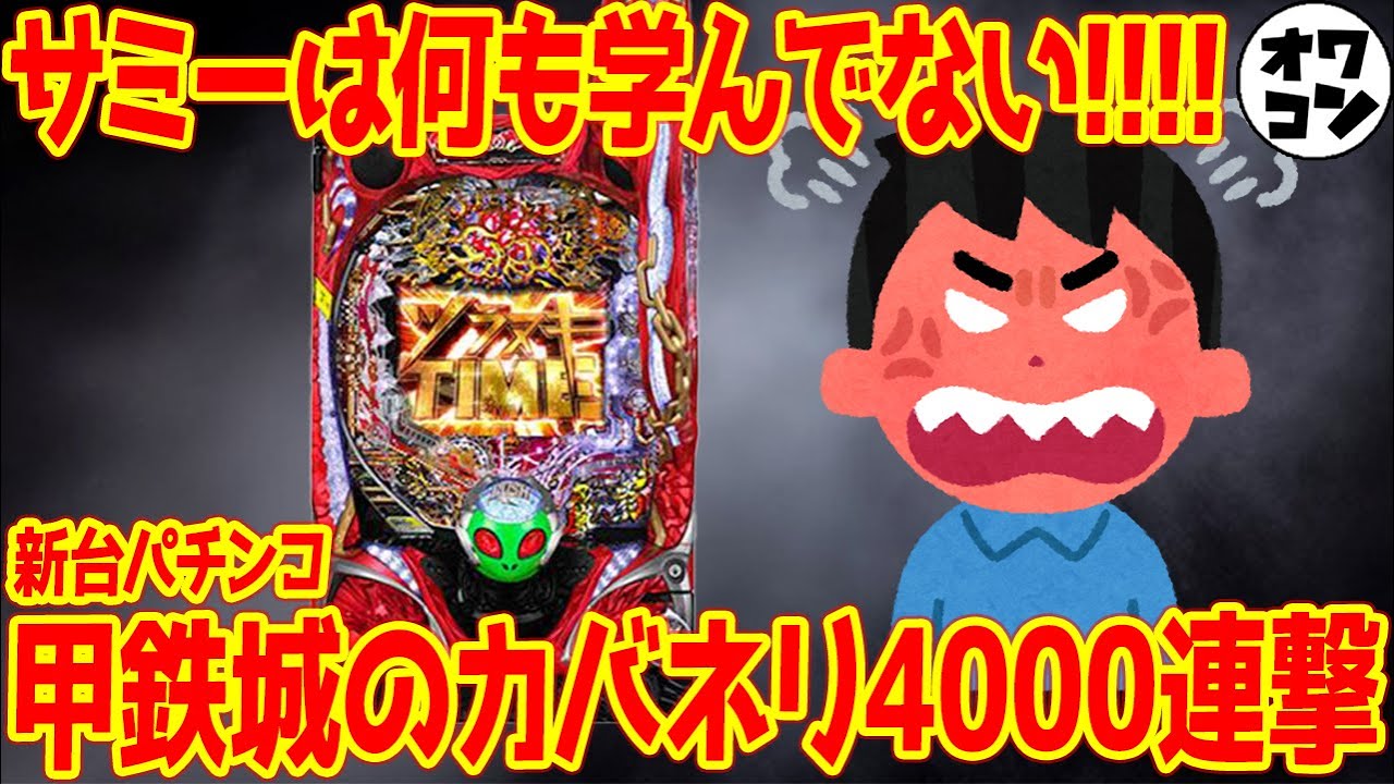 新台】P甲鉄城のカバネリ4000連激ver.はクソ仕様!?打ち手を分かって