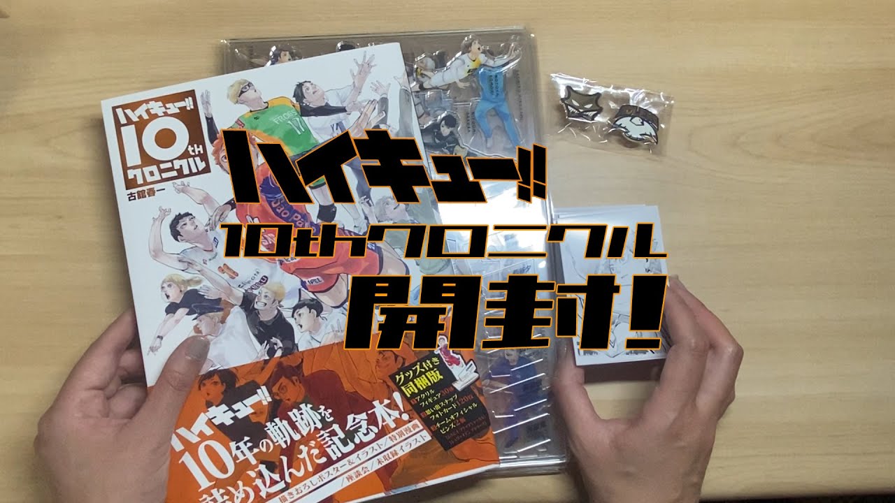 ハイキュー‼10thクロニクル開封動画☆10周年記念！！ - YouTube