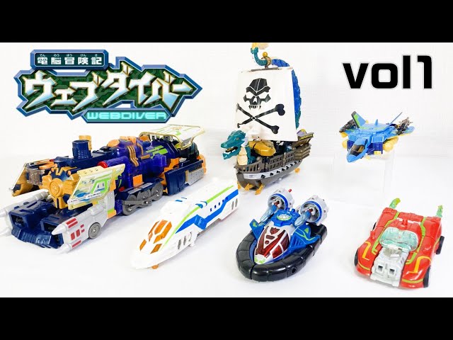電脳冒険記ウェブダイバー ウェブナイトシリーズ 変形・合体集VOL1