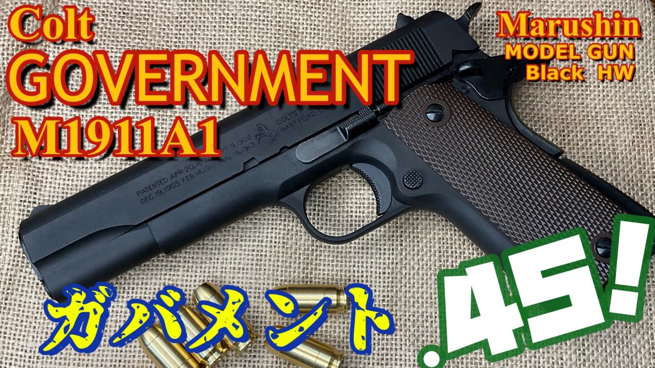 マルシン工業 コルトガバメント M1911A1】完成品モデルガン Colt社公認